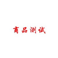 测试商品一