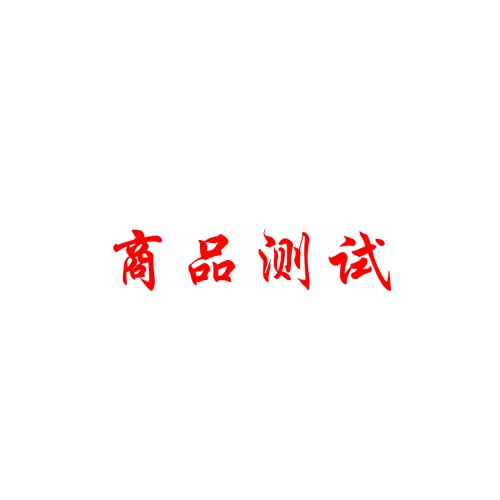 测试商品一