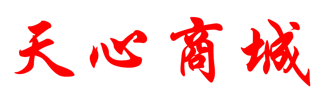天心商城